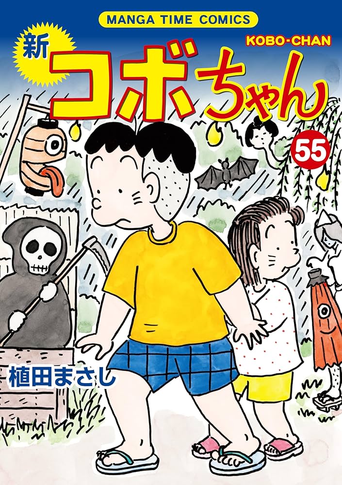 新コボちゃん 55 (まんがタイムコミックス) | 植田まさし |本